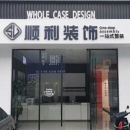 南宁市隆安顺利装修公司